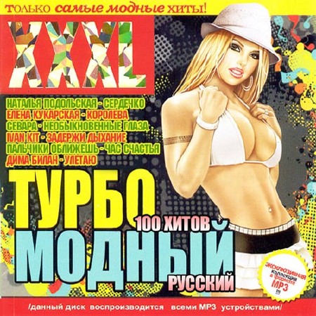 XXXL Турбомодный Русский (2014)