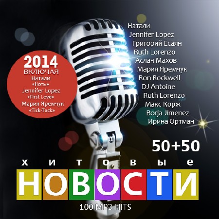 Хитовые Новости 50+50 (2014)