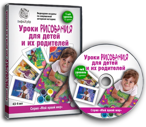 Уроки рисования для детей и их родителей. 1-ый уровень. Видеокурс (2012) DVDRip