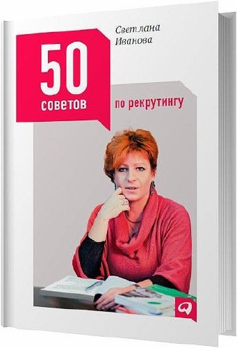 50 советов по рекрутингу / Иванова С. / 2012