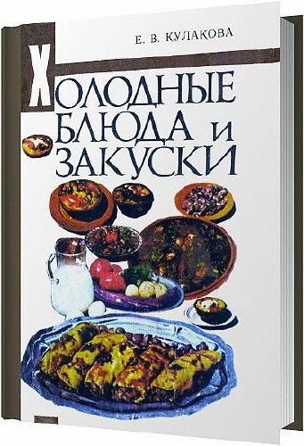 Холодные блюда и закуски / Кулакова Е. В. / 1983