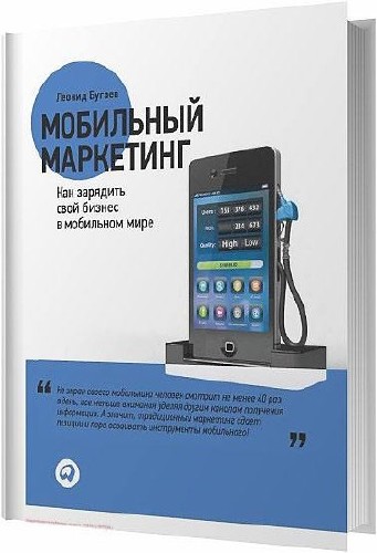 Мобильный маркетинг. Как зарядить свой бизнес в мобильном мире / Леонид Бугаев / 2012