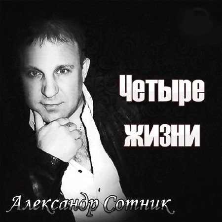 Александр Сотник - Четыре жизни (2014)