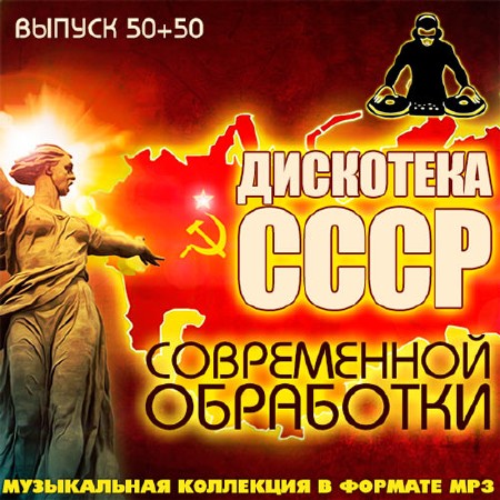 Дискотека СССР Современной Обработки 50+50 (2014)