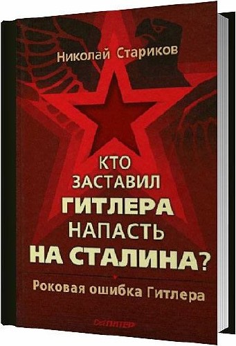 Кто заставил Гитлера напасть на Сталина / Стариков Николай / 2014