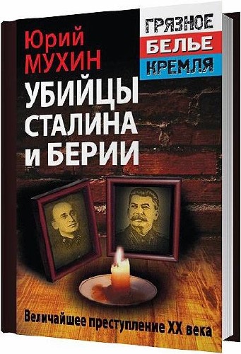 Убийцы Сталина и Берии / Мухин Юрий / 2014