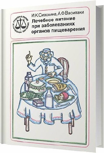 Лечебное питание при заболеваниях органов пищеварения / И. К. Сивохина, А. Ф. Василаки / 1985
