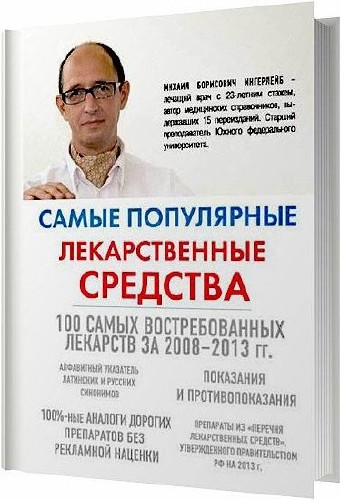 Самые популярные лекарственные средства / Ингерлейб Михаил / 2014