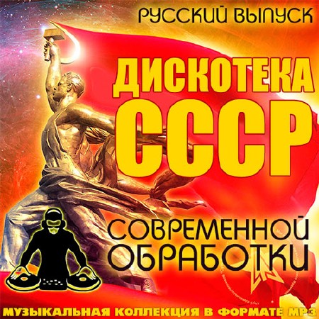 Дискотека СССР Современной Обработки Русский (2014)