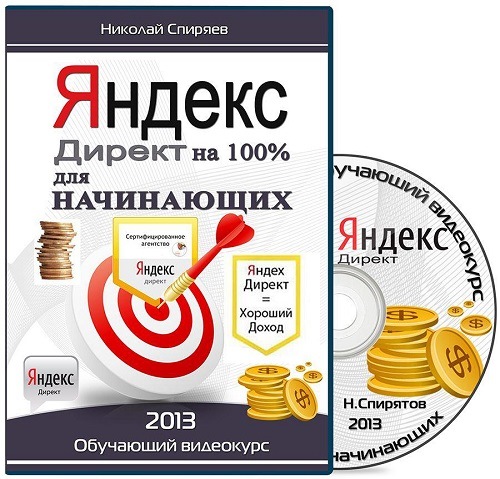 Яндекс.Директ на 100% для начинающих. Обучающий видеокурс (2013) PCRec