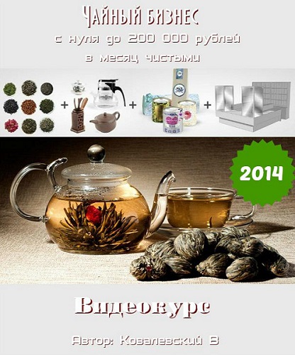 Чайный бизнес с нуля до 200 000 рублей в месяц чистыми. Видеокурс (2014) WEBRip
