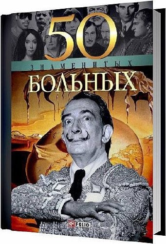 50 знаменитых больных / Елена Кочемировская / 2004
