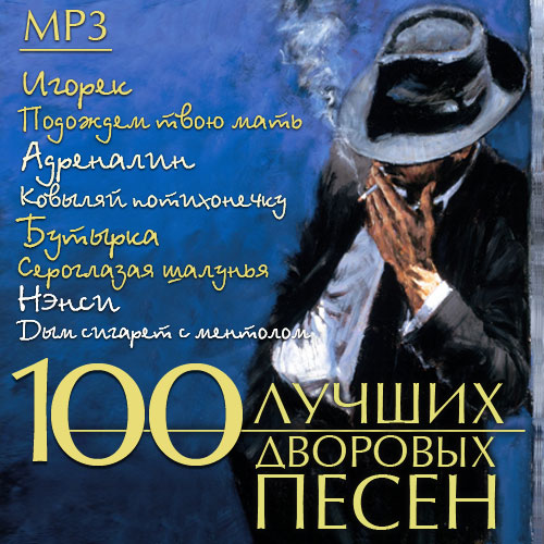100 Лучших дворовых песен (2014)