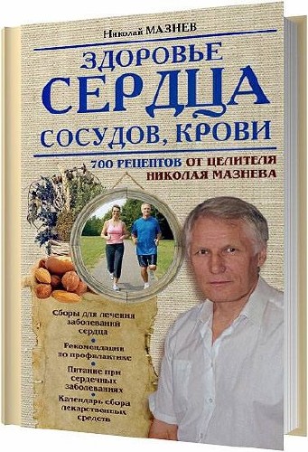 Здоровье сердца, сосудов, крови / Мазнев Николай / 2014