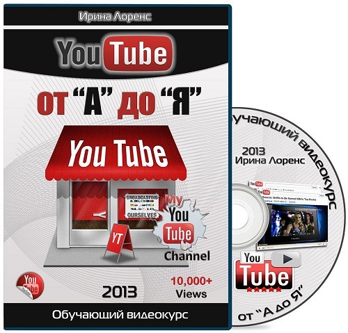 YouTube от А до Я. Обучающий видеокурс (2013) PCRec