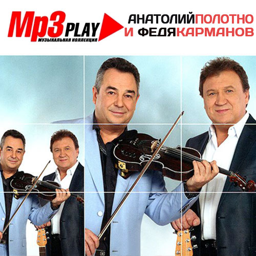 Анатолий Полотно и Федя Карманов - MP3 Play (2014)