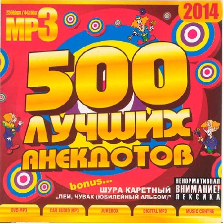 500 Лучших Анекдотов (2014)