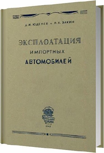 Эксплуатация импортных автомобилей / Д. М. Юделев, Я. Х. Закин / 1949