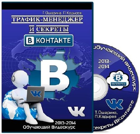 Трафик-менеджер и секреты ВКонтакте. Обучающий видеокурс (2013-2014)