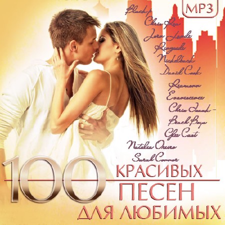 100 Красивых песен для любимых (2014)