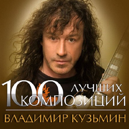 Владимир Кузьмин - 100 лучших композиций (2014)