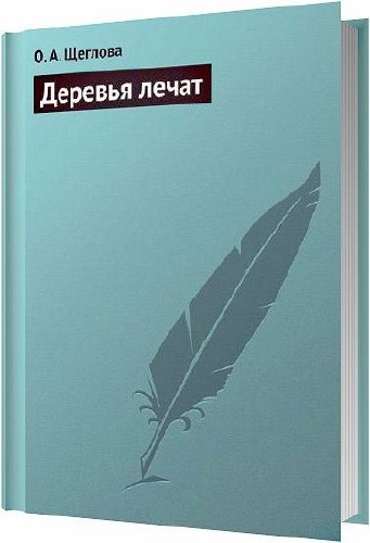 Деревья лечат / Щеглова О.А. / 2013