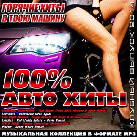 100% Авто Хиты. Клубный Выпуск (2014)