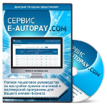 Сервис E-AutoPay. Настройка приема платежей и Партнерской программы. Обучающий видеокурс (2012)