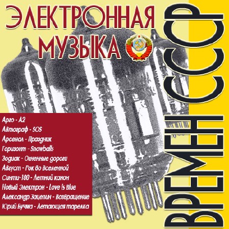 Электронная музыка времен СССР (2014)