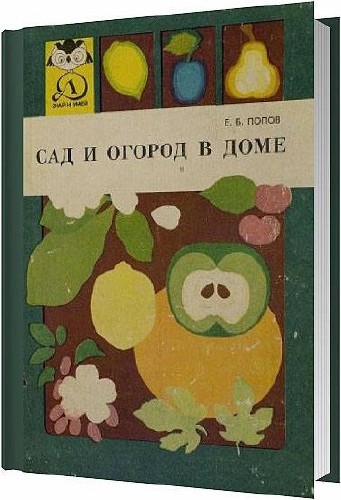 Сад и огород в доме / Попов Евгений Борисович / 1985