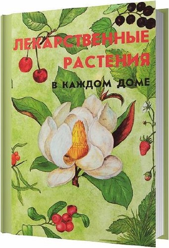 Лекарственные растения в каждом доме / З. А. Меньшикова, И. Б. Меньшикова, В. Б. Попова / 1993