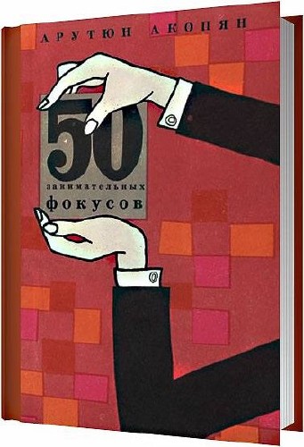 50 занимательных фокусов / Акопян Арутюн / 1964