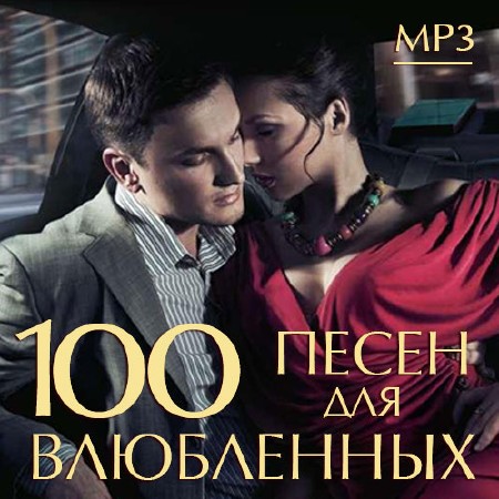 100 Песен для Влюбленных (2014)