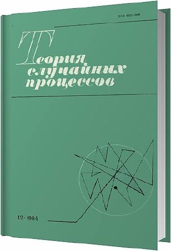 Теория случайных процессов / И. И. Гихман / 1984