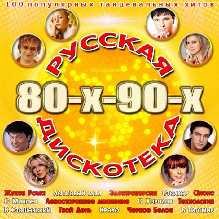 Русская Дискотека 80-90-x (2014)