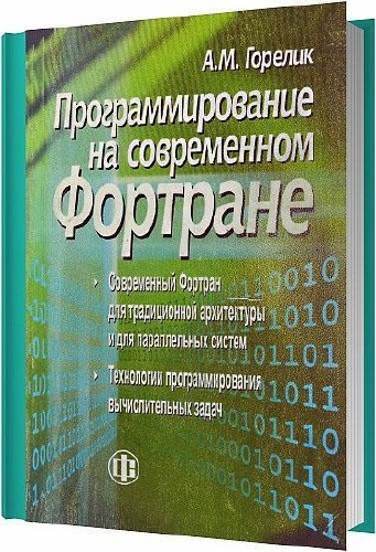 Проrраммирование на современном Фортране / Горелик А. М. / 2006