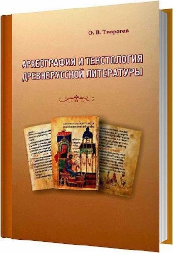 Археография и текстология древнерусской литературы / Творогов О. В. / 2009