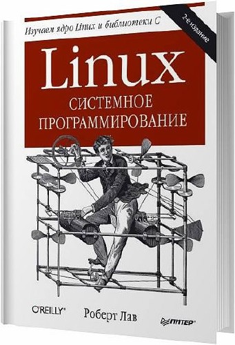 Linux. Системное программирование (2-е изд. ) / Роберт Лав / 2014