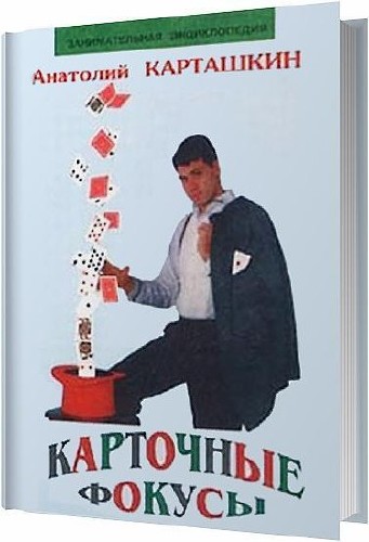 Карточные фокусы / Анатолий Карташкин / 2000