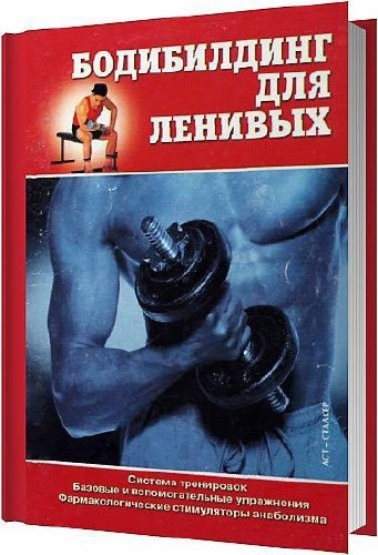 Бодибилдинг для ленивых / Д. А. Борькин / 2004