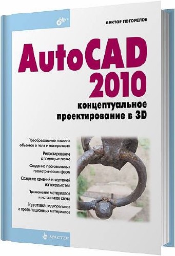 AutoCAD 2010. Концептуальное проектирование в 3D / Виктор Погорелов / 2009
