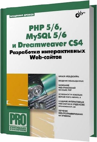 РНР 5/6, MySQL 5/6 и Dreamweaver CS4. Разработка интерактивных Web-сайтов / Владимир Дронов / 2009