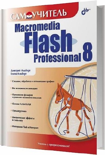 Самоучитель Macromedia Flash Professional 8 / Альберт Д. , Альберт Е. / 2006
