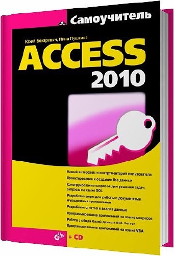 Самоучитель Access 2010 / Бекаревич Ю. Б. , Пушкина Н. В. / 2011