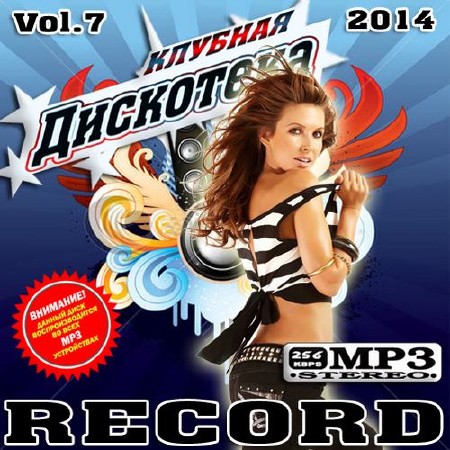 Клубная дискотека Record №7 (2014)