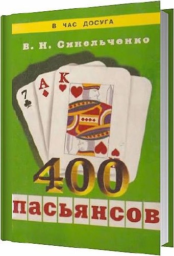 400 пасьянсов / Синельченко В. Н. / 1998