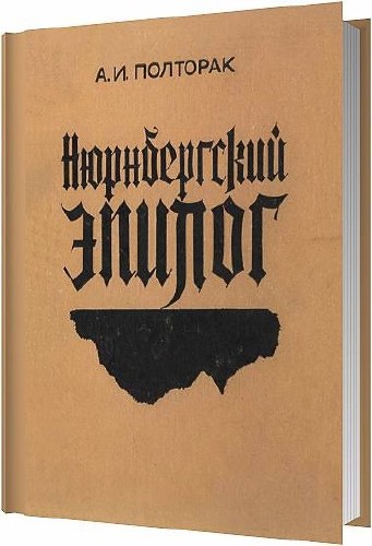 Нюрнбергский эпилог / Полторак А. И. / 1983