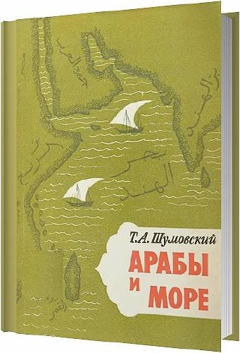 Арабы и море / Шумовский Т. А. / 1964
