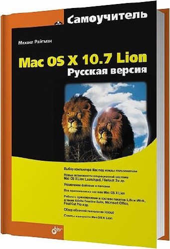 Самоучитель Mac OS X 10.7 Lion. Русская версия / Михаил Райтман / 2012