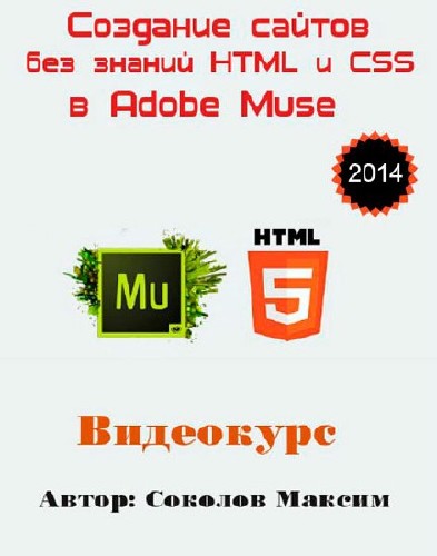 Создание сайтов без знаний HTML и CSS в Adobe Muse. Видеокурс (2014)